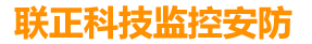 漯河联正科技监控安防/专业批发安装监控摄像头，电脑销售维修/安装有线无线4G监控摄像头/专业办公设备维修，打印机复印机维修加粉，网络布线
